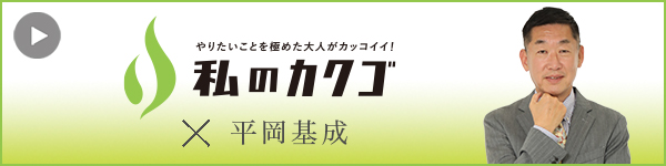 私のカクゴ 株式会社イースター 平岡基成